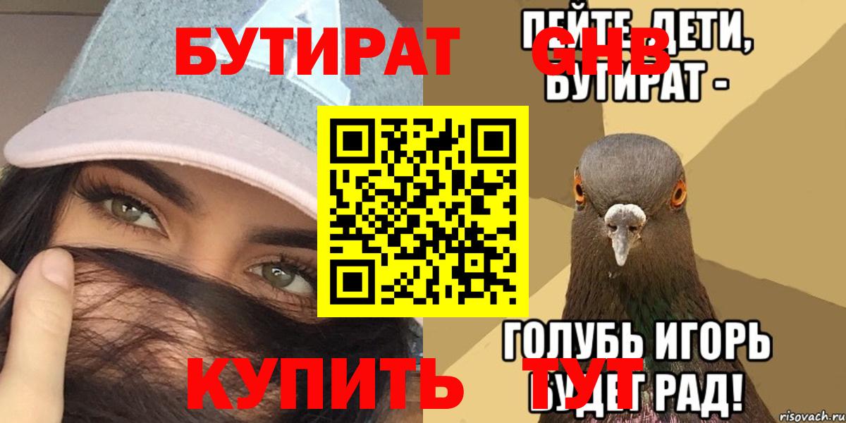 БУТИРАТ бутандиол  Вход с VPN  Чебаркуль 