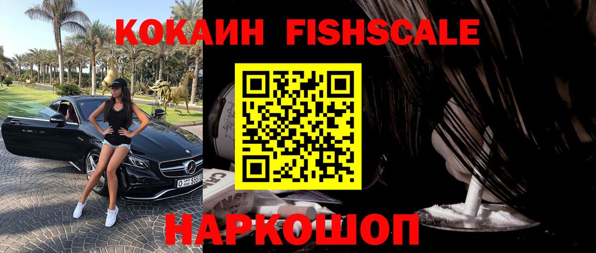 Кокаин FishScale  Кокаин 97%  Кокаин  Вход с VPN  Чебаркуль 